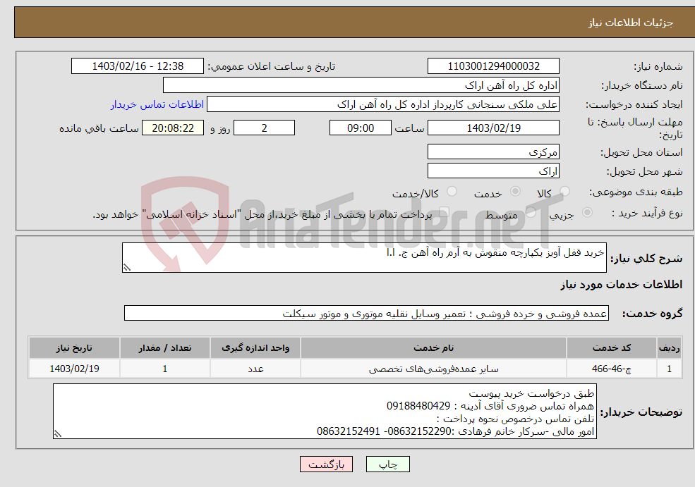 تصویر کوچک آگهی نیاز انتخاب تامین کننده-خرید قفل آویز یکپارچه منقوش به آرم راه آهن ج. ا.ا