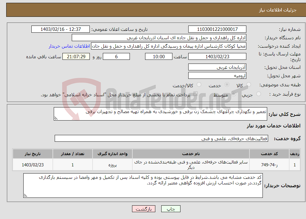 تصویر کوچک آگهی نیاز انتخاب تامین کننده-تعمیر و نگهداری چراغهای چشمک زن برقی و خورشیدی به همراه تهیه مصالح و تجهیزات برقی