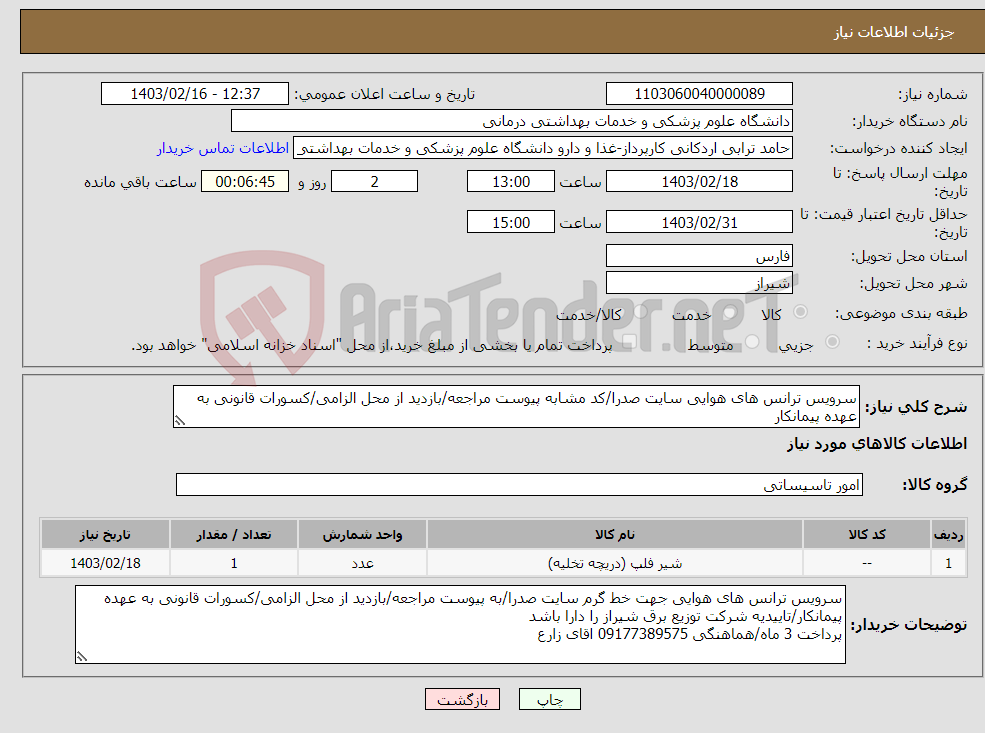 تصویر کوچک آگهی نیاز انتخاب تامین کننده-سرویس ترانس های هوایی سایت صدرا/کد مشابه پیوست مراجعه/بازدید از محل الزامی/کسورات قانونی به عهده پیمانکار پرداخت 3 ماه/هماهنگی 09177389575 اقای زارع