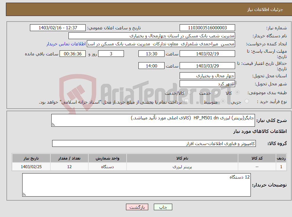 تصویر کوچک آگهی نیاز انتخاب تامین کننده-چاپگر(پرینتر) لیزری HP_M501 dn (کالای اصلی مورد تاٌئید میباشد.)