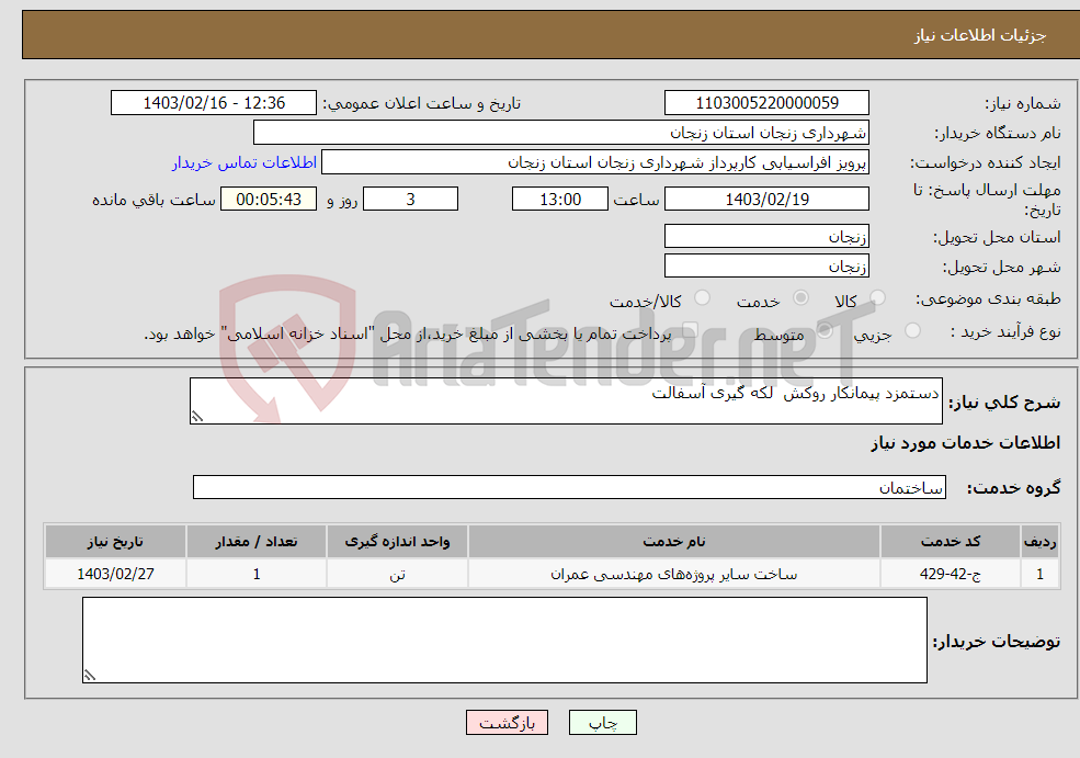 تصویر کوچک آگهی نیاز انتخاب تامین کننده-دستمزد پیمانکار روکش لکه گیری آسفالت 