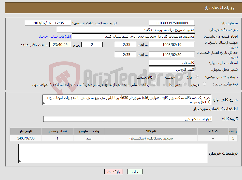 تصویر کوچک آگهی نیاز انتخاب تامین کننده-خرید یک دستگاه سکسیونر گازی هوایی(sf6) موتوردار 630آمپرباتابلوآر تی یوو سی تی با تجهیزات اتوماسیون (RTU) و مودم
