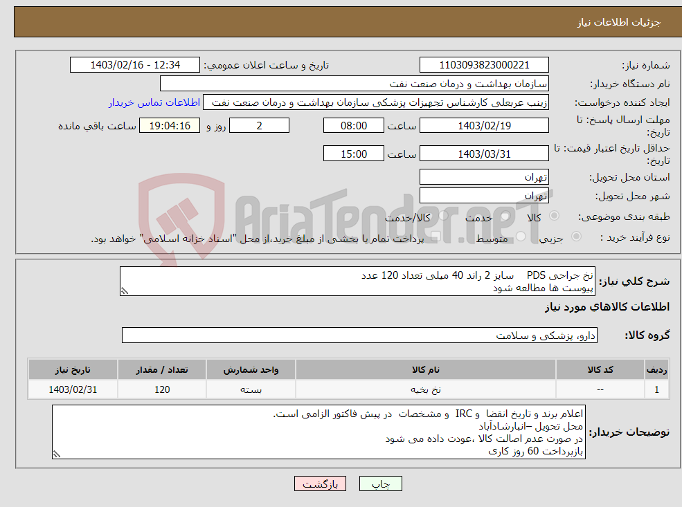 تصویر کوچک آگهی نیاز انتخاب تامین کننده-نخ جراحی PDS سایز 2 راند 40 میلی تعداد 120 عدد پیوست ها مطالعه شود