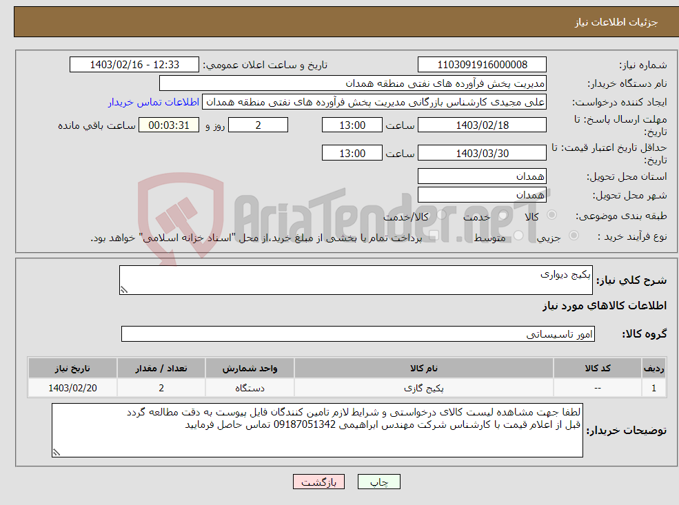 تصویر کوچک آگهی نیاز انتخاب تامین کننده-پکیج دیواری 