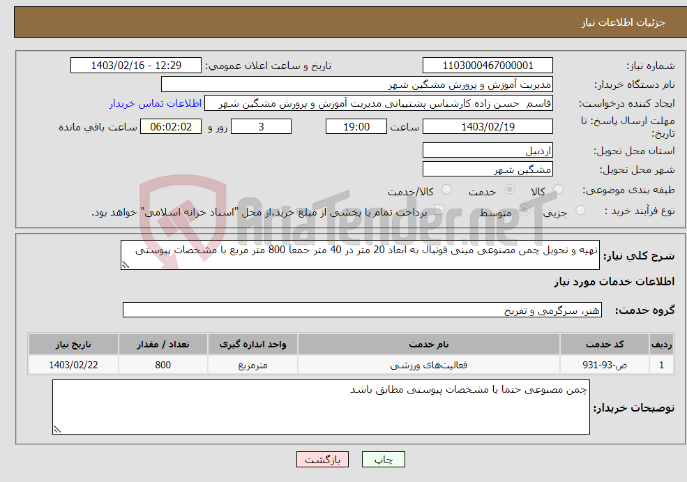 تصویر کوچک آگهی نیاز انتخاب تامین کننده-تهیه و تحویل چمن مصنوعی مینی فوتبال به ابعاد 20 متر در 40 متر جمعا 800 متر مربع با مشخصات پیوستی