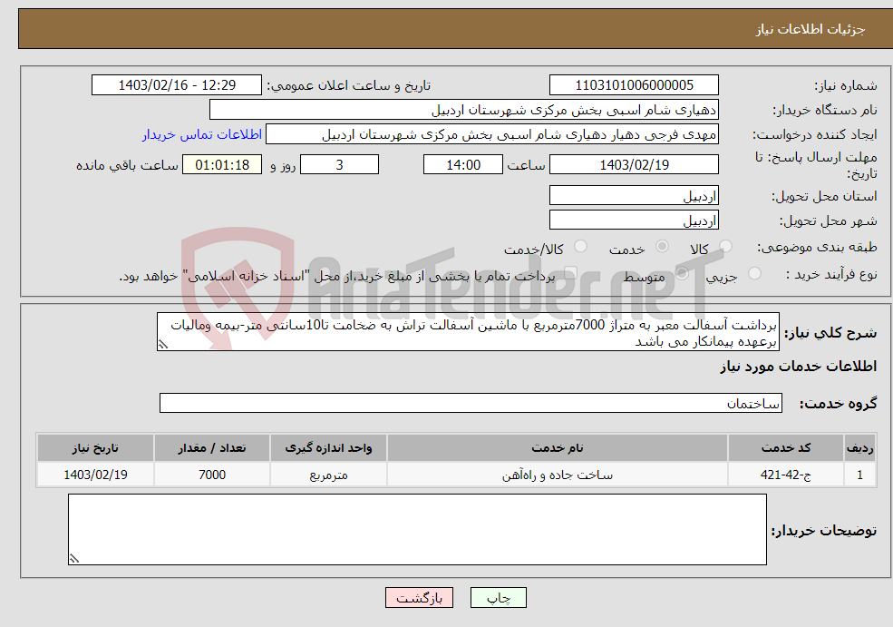 تصویر کوچک آگهی نیاز انتخاب تامین کننده-برداشت آسفالت معبر به متراژ 7000مترمربع با ماشین آسفالت تراش به ضخامت تا10سانتی متر-بیمه ومالیات برعهده پیمانکار می باشد