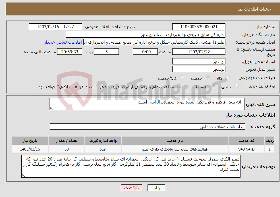 تصویر کوچک آگهی نیاز انتخاب تامین کننده-ارائه پیش فاکتور و فرم تکیل شده مورد استعلام الزامی است