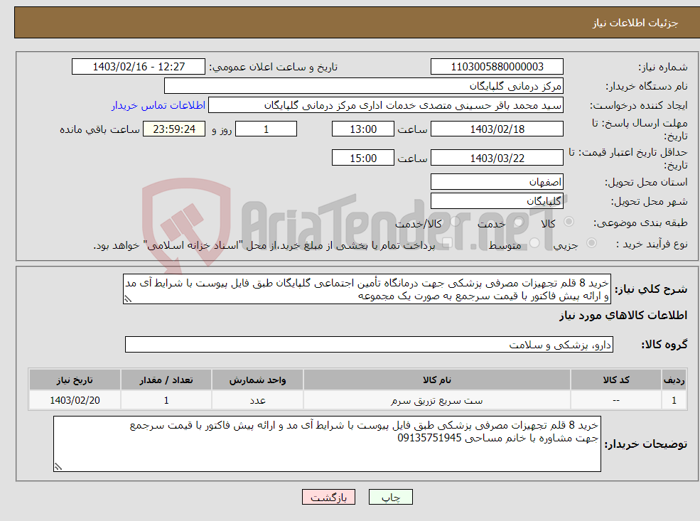 تصویر کوچک آگهی نیاز انتخاب تامین کننده-خرید 8 قلم تجهیزات مصرفی پزشکی جهت درمانگاه تأمین اجتماعی گلپایگان طبق فایل پیوست با شرایط آی مد و ارائه پیش فاکتور با قیمت سرجمع به صورت یک مجموعه