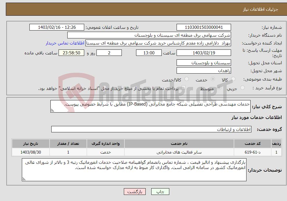 تصویر کوچک آگهی نیاز انتخاب تامین کننده-خدمات مهندسی طراحی تفصیلی شبکه جامع مخابراتی (IP-Based) مطابق با شرایط خصوصی پیوست.