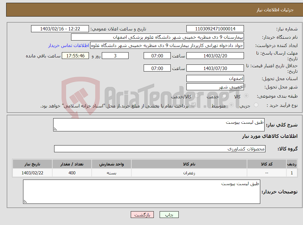 تصویر کوچک آگهی نیاز انتخاب تامین کننده-طبق لیست پیوست 