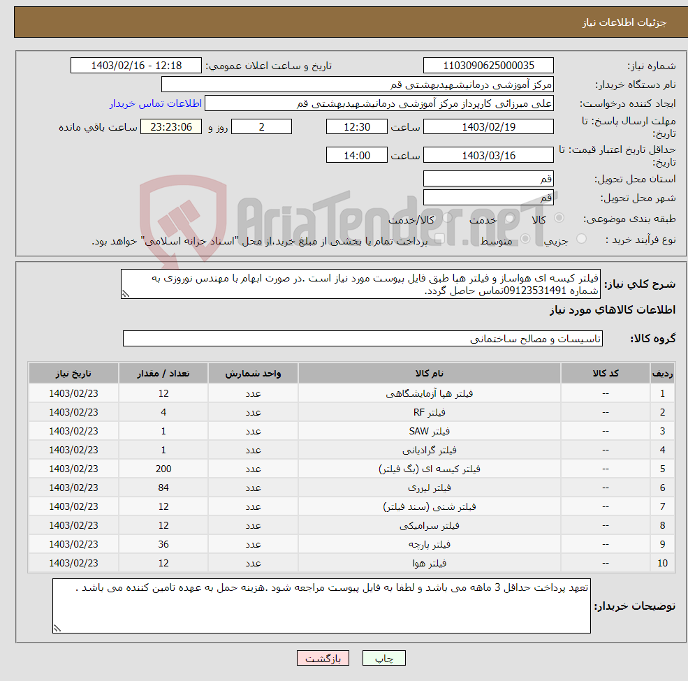 تصویر کوچک آگهی نیاز انتخاب تامین کننده-فیلتر کیسه ای هواساز و فیلتر هپا طبق فایل پیوست مورد نیاز است .در صورت ابهام با مهندس نوروزی به شماره 09123531491تماس حاصل گردد.
