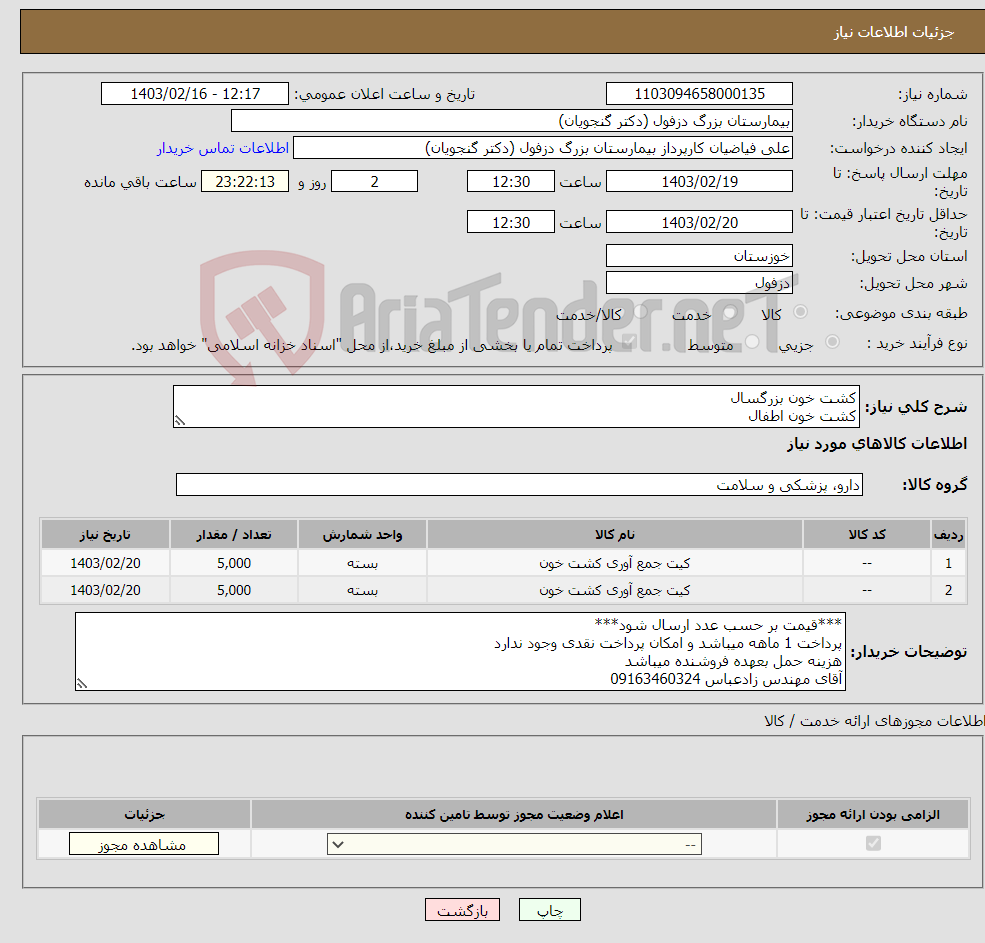 تصویر کوچک آگهی نیاز انتخاب تامین کننده-کشت خون بزرگسال کشت خون اطفال