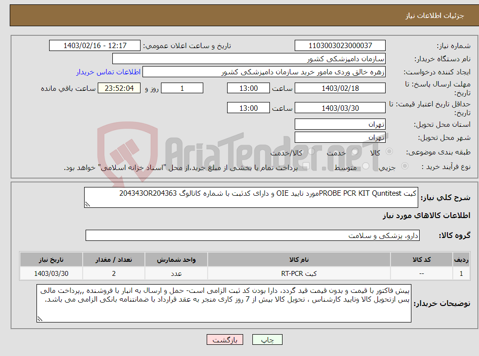 تصویر کوچک آگهی نیاز انتخاب تامین کننده-کیت PROBE PCR KIT Quntitestمورد تایید OIE و دارای کدثبت با شماره کاتالوگ 204343OR204363