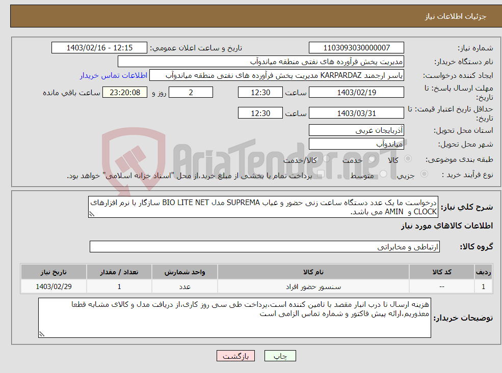 تصویر کوچک آگهی نیاز انتخاب تامین کننده-درخواست ما یک عدد دستگاه ساعت زنی حضور و غیاب SUPREMA مدل BIO LITE NET سازگار با نرم افزارهای CLOCK و AMIN می باشد.
