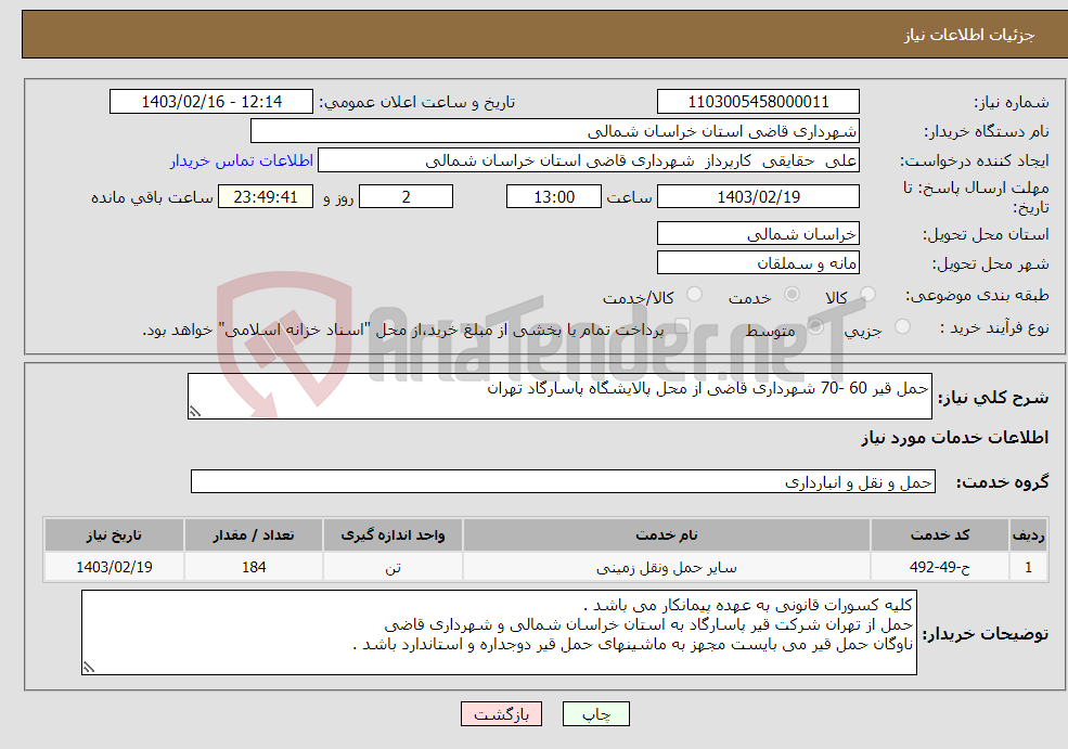 تصویر کوچک آگهی نیاز انتخاب تامین کننده-حمل قیر 60 -70 شهرداری قاضی از محل پالایشگاه پاسارگاد تهران