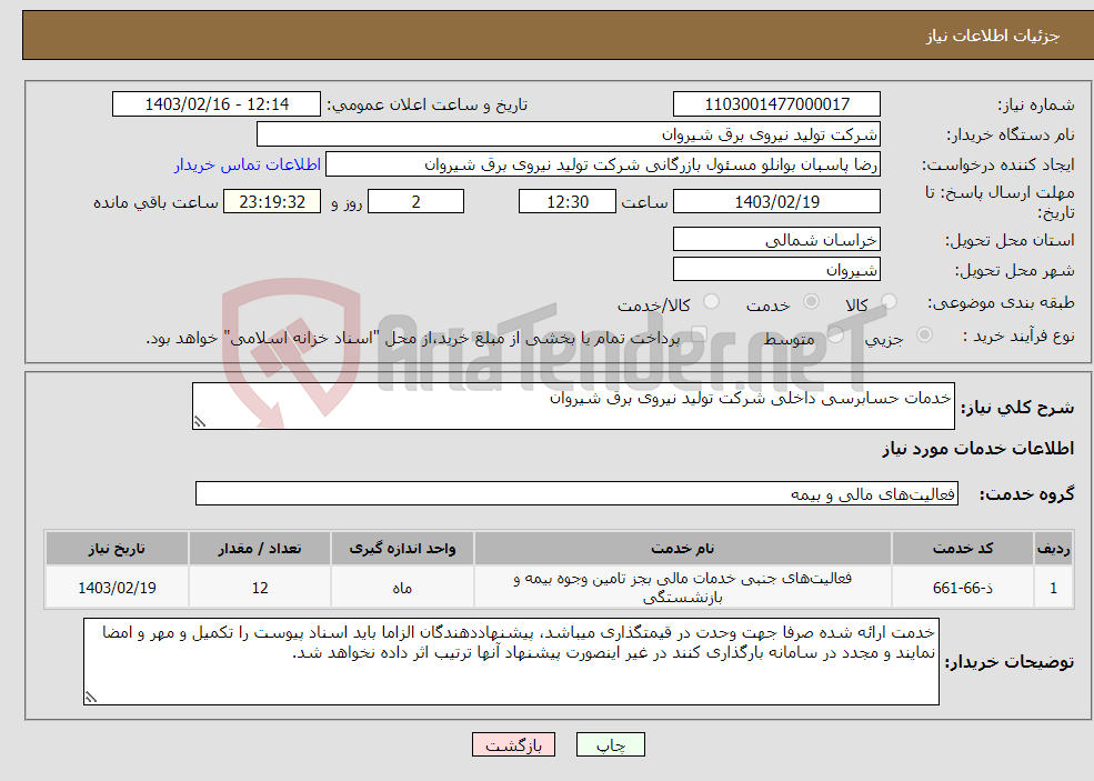 تصویر کوچک آگهی نیاز انتخاب تامین کننده-خدمات حسابرسی داخلی شرکت تولید نیروی برق شیروان