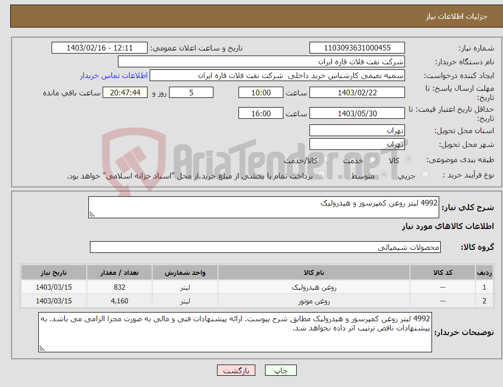 تصویر کوچک آگهی نیاز انتخاب تامین کننده-4992 لیتر روغن کمپرسور و هیدرولیک