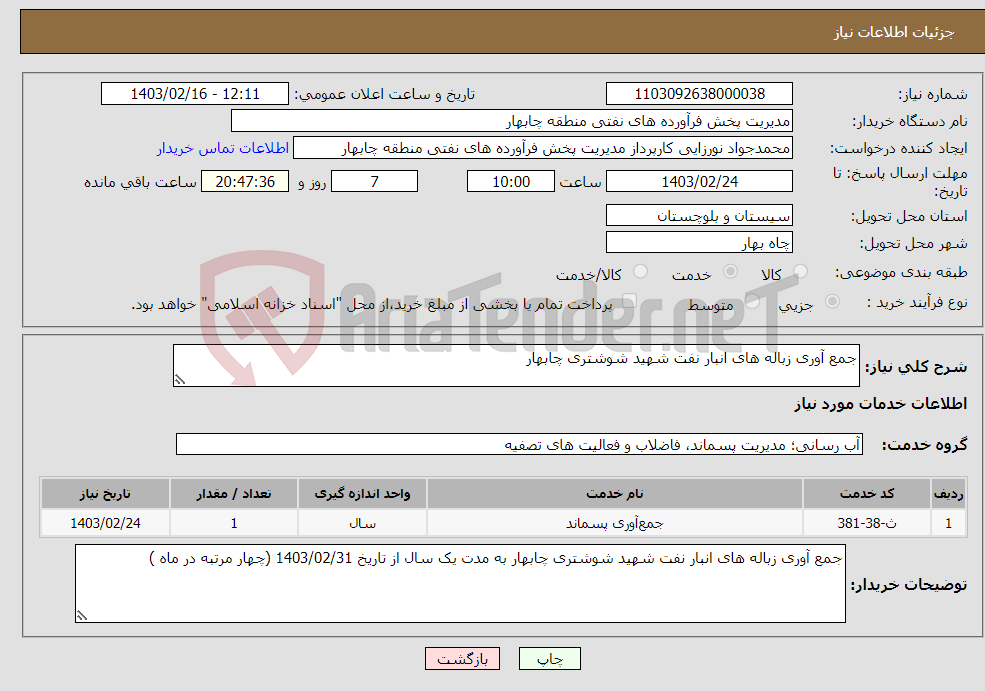 تصویر کوچک آگهی نیاز انتخاب تامین کننده-جمع آوری زباله های انبار نفت شهید شوشتری چابهار