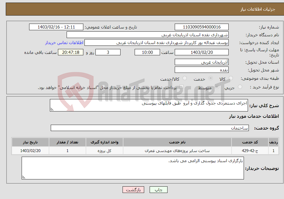 تصویر کوچک آگهی نیاز انتخاب تامین کننده-اجرای دستمزدی جدول گذاری و آبرو طبق فایلهای پیوستی