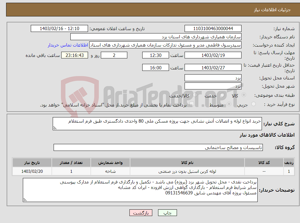 تصویر کوچک آگهی نیاز انتخاب تامین کننده-خرید انواع لوله و اتصالات آتش نشانی جهت پروژه مسکن ملی 80 واحدی دادگستری طبق فرم استعلام