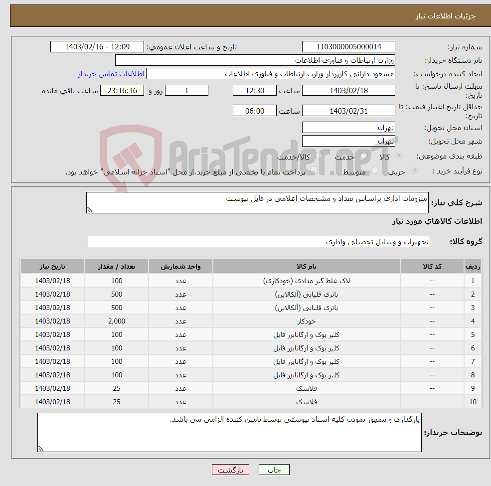 تصویر کوچک آگهی نیاز انتخاب تامین کننده-ملزومات اداری براساس تعداد و مشخصات اعلامی در فایل پیوست