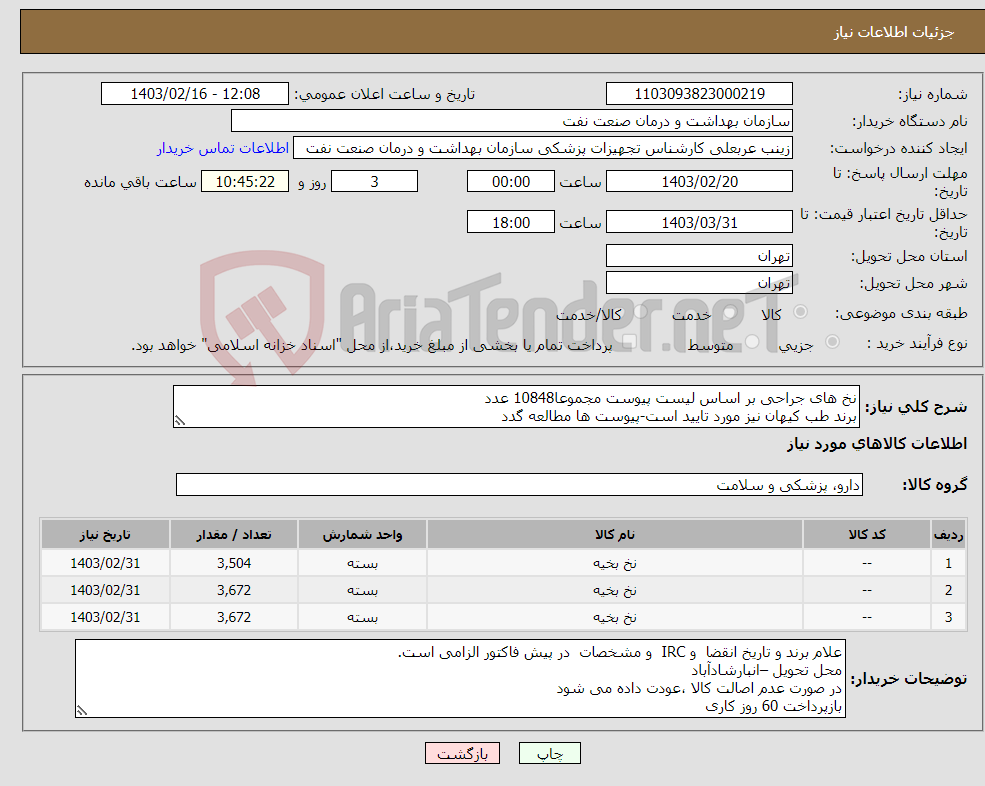 تصویر کوچک آگهی نیاز انتخاب تامین کننده-نخ های جراحی بر اساس لیست پیوست مجموعا10848 عدد برند طب کیهان نیز مورد تایید است-پیوست ها مطالعه گدد