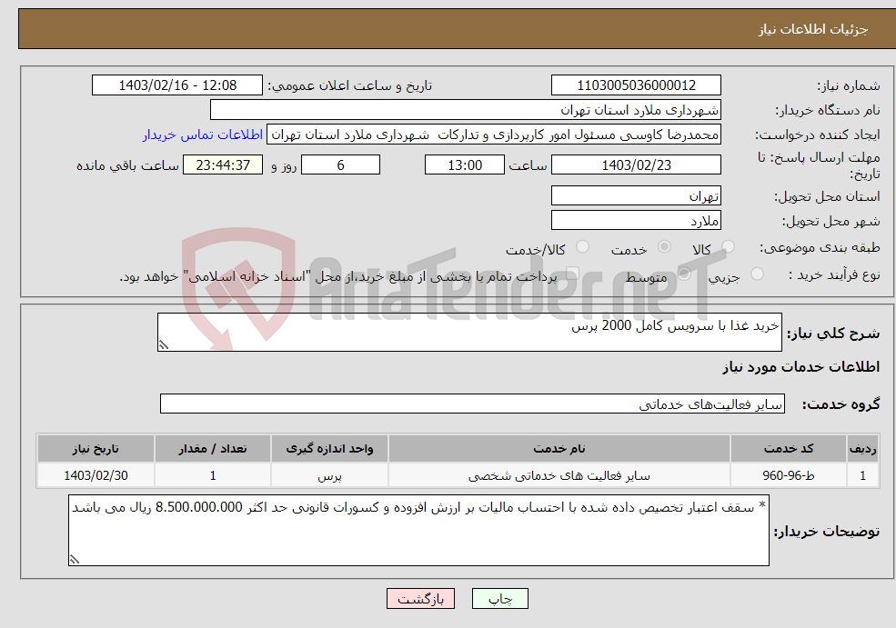 تصویر کوچک آگهی نیاز انتخاب تامین کننده-خرید غذا با سرویس کامل 2000 پرس