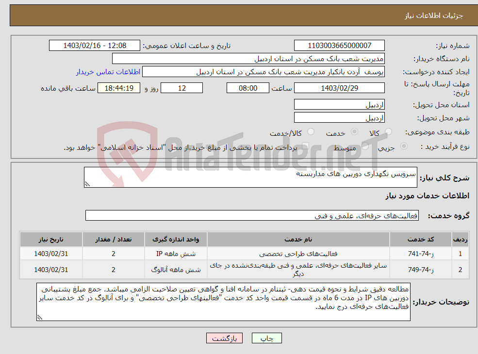 تصویر کوچک آگهی نیاز انتخاب تامین کننده-سرویس نگهداری دوربین های مداربسته