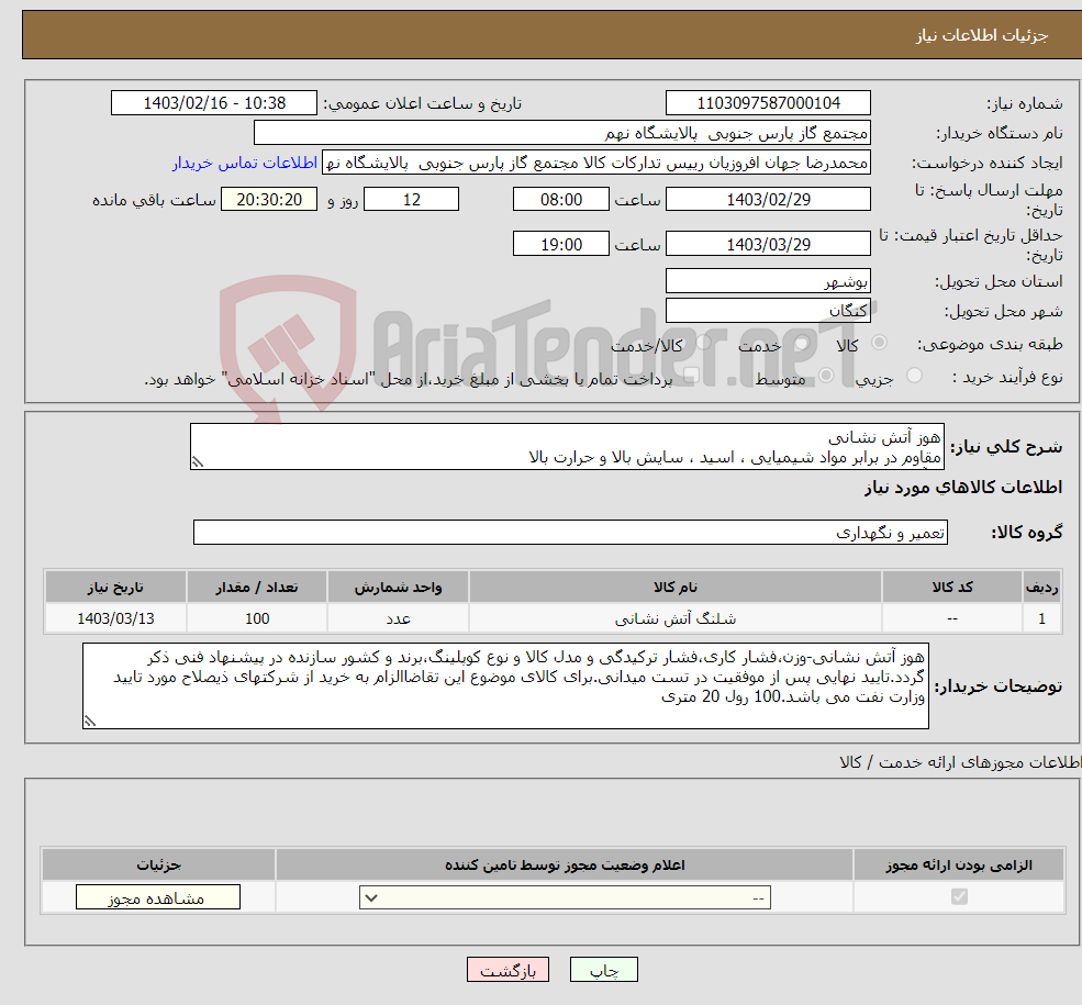 تصویر کوچک آگهی نیاز انتخاب تامین کننده-هوز آتش نشانی مقاوم در برابر مواد شیمیایی ، اسید ، سایش بالا و حرارت بالا 1 آیتم به مقدار 100 رول 20 متری 
