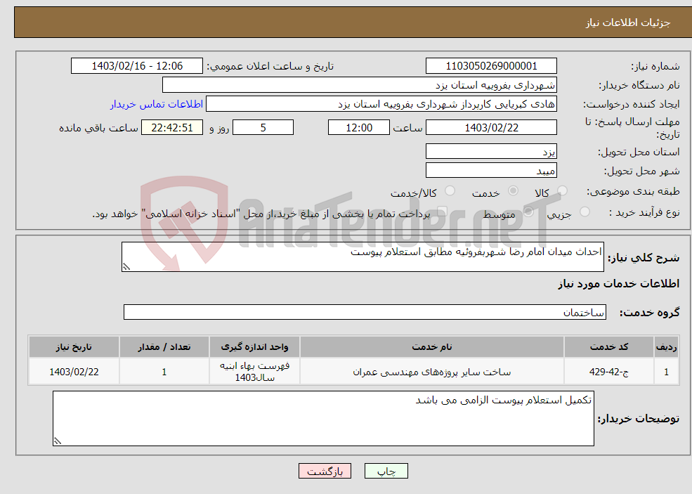 تصویر کوچک آگهی نیاز انتخاب تامین کننده-احداث میدان امام رضا شهربفروئیه مطابق استعلام پیوست 