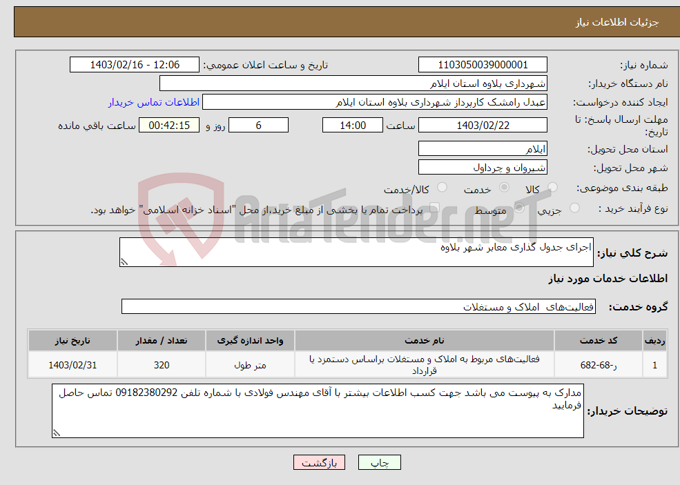 تصویر کوچک آگهی نیاز انتخاب تامین کننده-اجرای جدول گذاری معابر شهر بلاوه