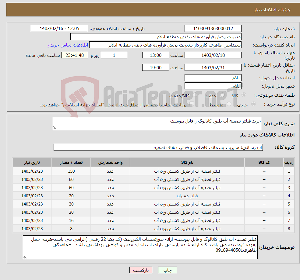 تصویر کوچک آگهی نیاز انتخاب تامین کننده-خرید فیلتر تصفیه آب طبق کاتالوگ و فایل پیوست