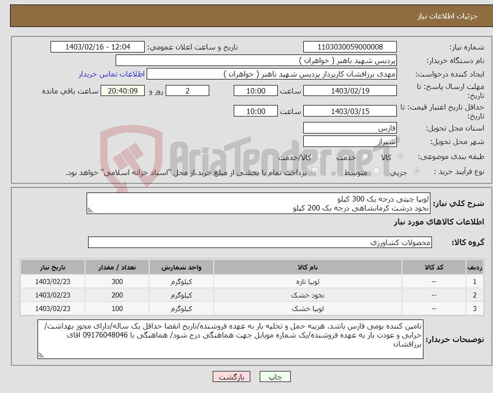 تصویر کوچک آگهی نیاز انتخاب تامین کننده-لوبیا چیتی درجه یک 300 کیلو نخود درشت کرمانشاهی درجه یک 200 کیلو لوبیا چشم بلبلی درشت درجه یک100 کیلو 