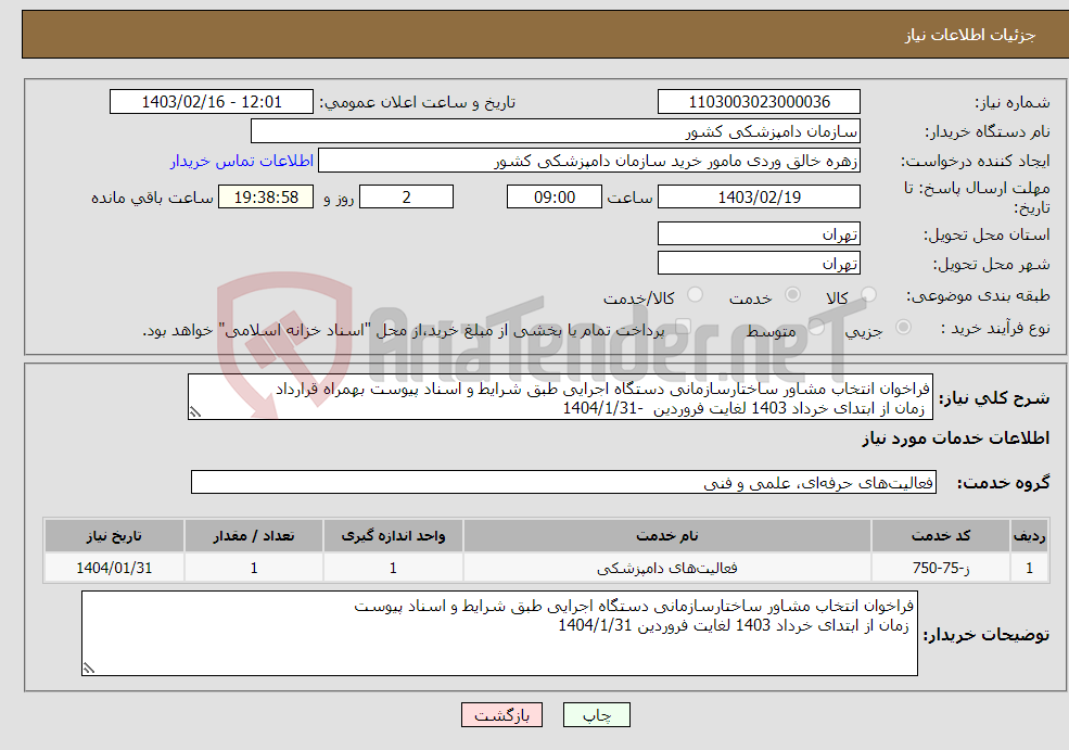 تصویر کوچک آگهی نیاز انتخاب تامین کننده-فراخوان انتخاب مشاور ساختارسازمانی دستگاه اجرایی طبق شرایط و اسناد پیوست بهمراه قرارداد زمان از ابتدای خرداد 1403 لغایت فروردین -1404/1/31