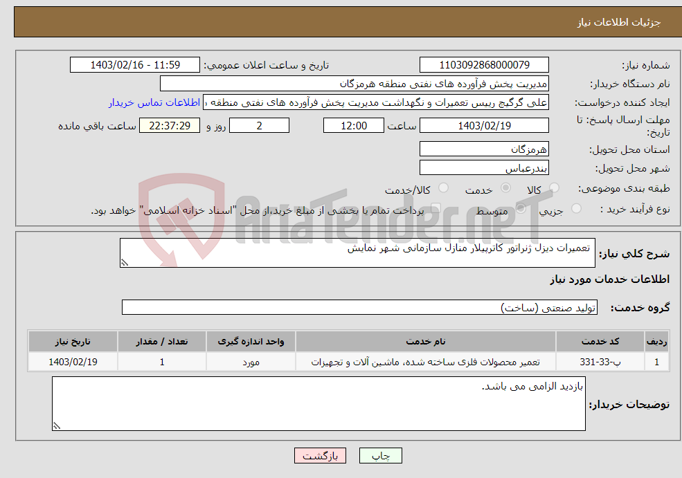 تصویر کوچک آگهی نیاز انتخاب تامین کننده- تعمیرات دیزل ژنراتور کاترپیلار منازل سازمانی شهر نمایش 
