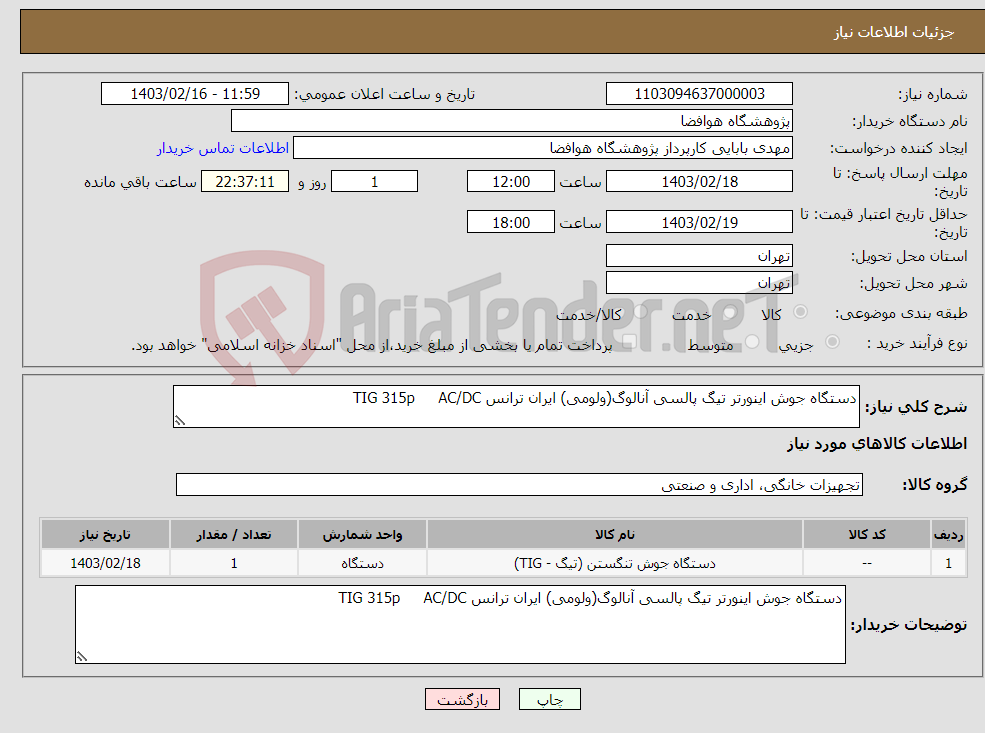 تصویر کوچک آگهی نیاز انتخاب تامین کننده-دستگاه جوش اینورتر تیگ پالسی آنالوگ(ولومی) ایران ترانس TIG 315p AC/DC