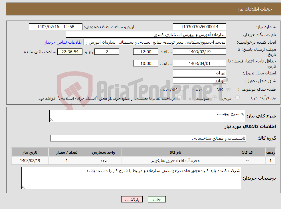 تصویر کوچک آگهی نیاز انتخاب تامین کننده-به شرح پیوست 