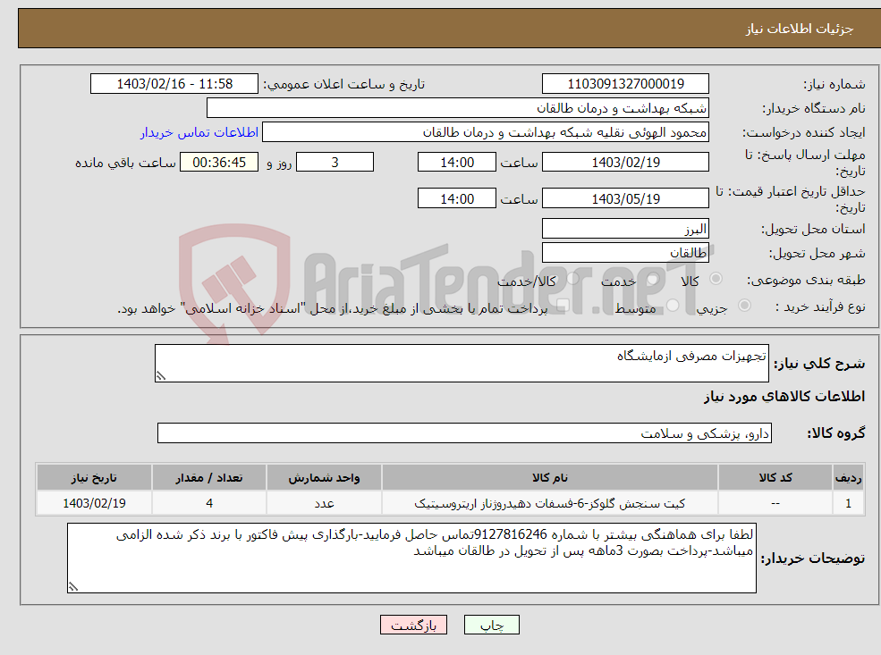 تصویر کوچک آگهی نیاز انتخاب تامین کننده-تجهیزات مصرفی ازمایشگاه