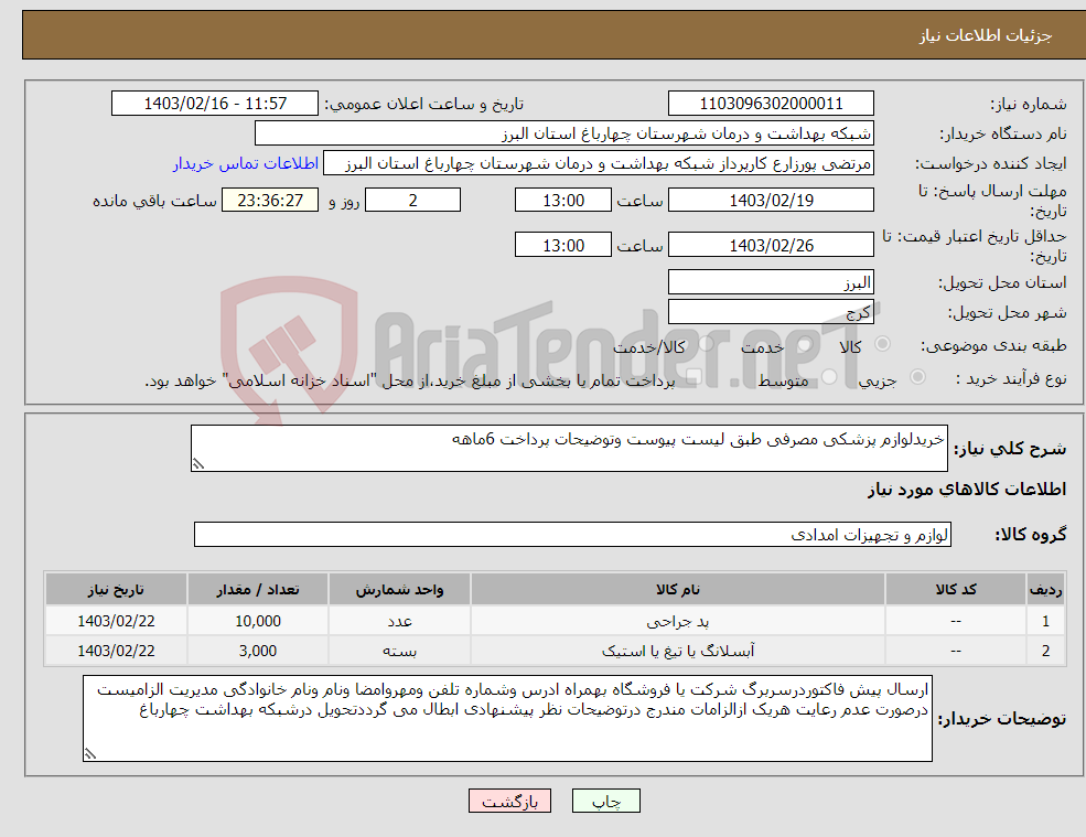 تصویر کوچک آگهی نیاز انتخاب تامین کننده-خریدلوازم پزشکی مصرفی طبق لیست پیوست وتوضیحات پرداخت 6ماهه 