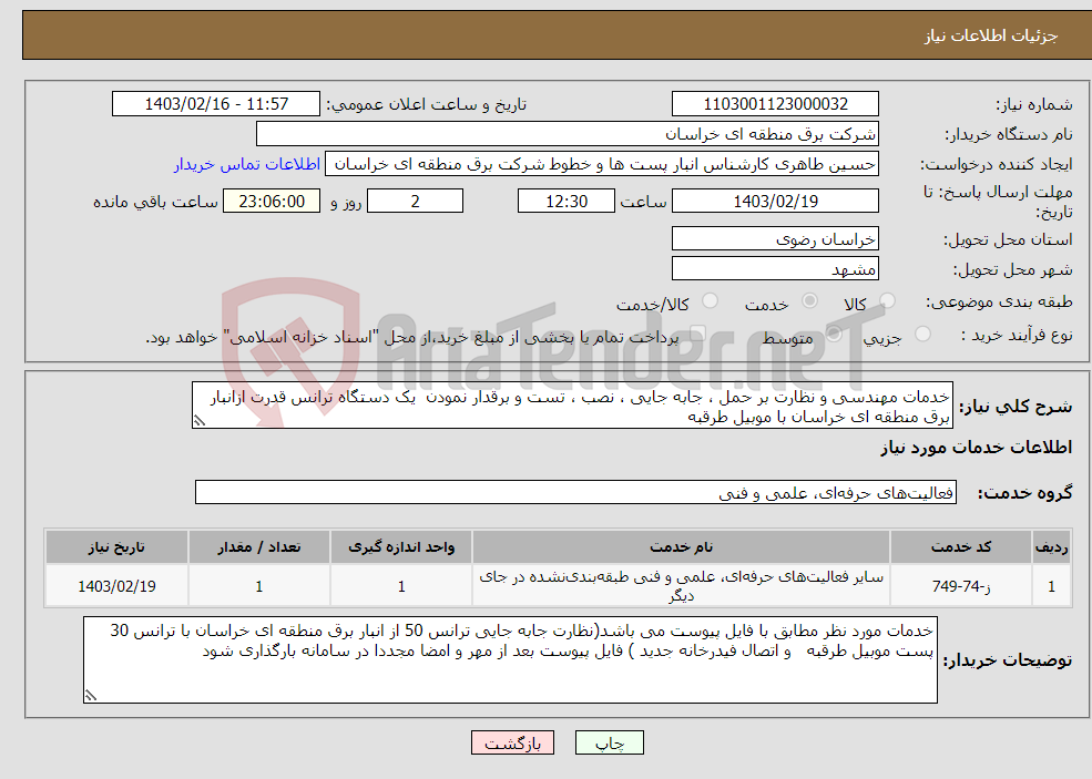 تصویر کوچک آگهی نیاز انتخاب تامین کننده-خدمات مهندسی و نظارت بر حمل ، جابه جایی ، نصب ، تست و برقدار نمودن یک دستگاه ترانس قدرت ازانبار برق منطقه ای خراسان با موبیل طرقبه 