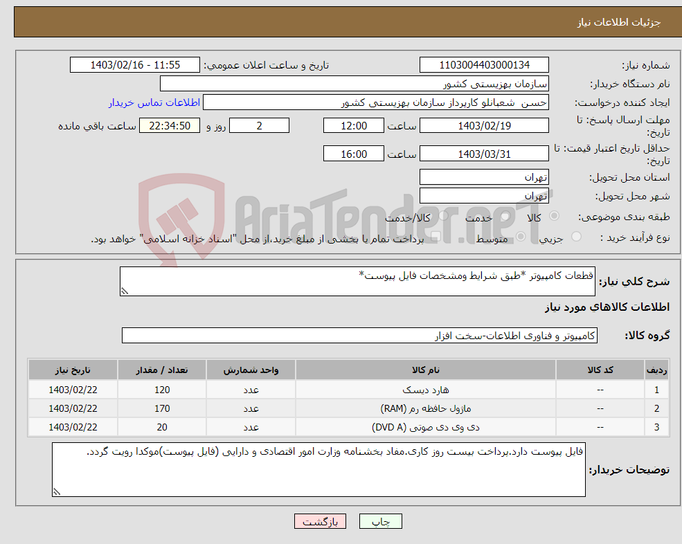 تصویر کوچک آگهی نیاز انتخاب تامین کننده-قطعات کامپیوتر *طبق شرایط ومشخصات فایل پیوست*