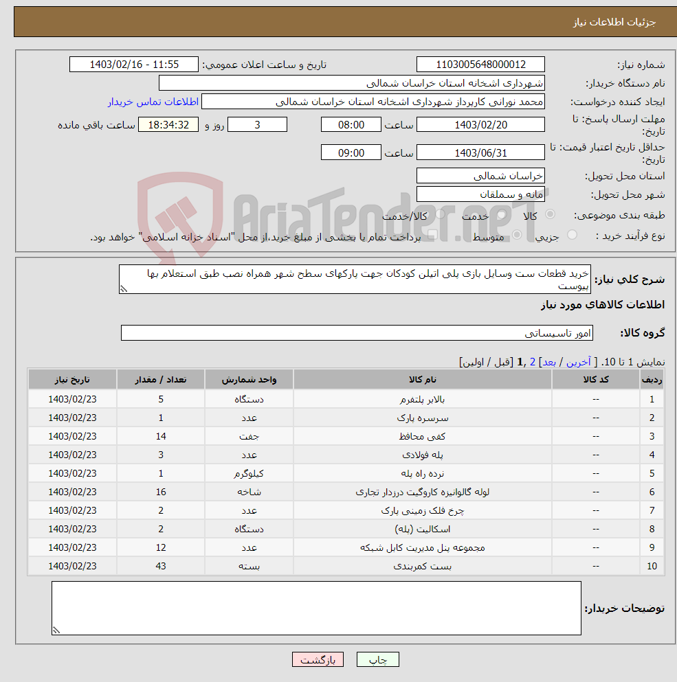 تصویر کوچک آگهی نیاز انتخاب تامین کننده-خرید قطعات ست وسایل بازی پلی اتیلن کودکان جهت پارکهای سطح شهر همراه نصب طبق استعلام بها پیوست 