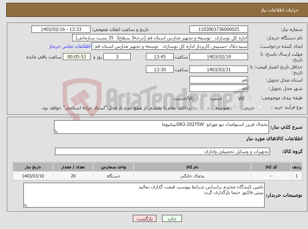 تصویر کوچک آگهی نیاز انتخاب تامین کننده-یخچال فریزر اسنوامدل نیو مورانو SN3-2027SWتیتانیوما ایران کد صرفا جهت قیمت گذاری می باشد