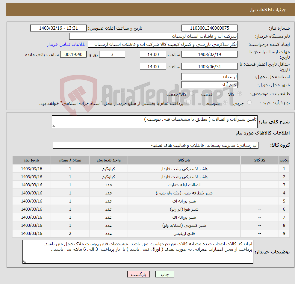 تصویر کوچک آگهی نیاز انتخاب تامین کننده-تامین شیرآلات و اتصالات ( مطابق با مشخصات فنی پیوست )