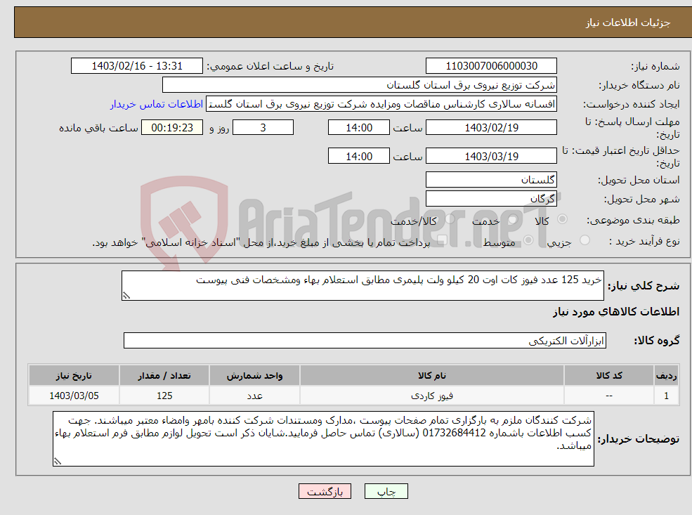 تصویر کوچک آگهی نیاز انتخاب تامین کننده-خرید 125 عدد فیوز کات اوت 20 کیلو ولت پلیمری مطابق استعلام بهاء ومشخصات فنی پیوست