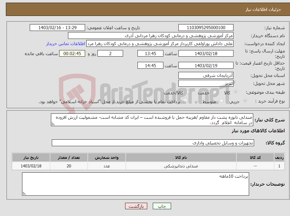 تصویر کوچک آگهی نیاز انتخاب تامین کننده-صندلی تابوره پشت دار مقاوم /هزینه حمل با فروشنده است – ایران کد مشابه است- مشمولیت ارزش افزوده در سامانه اعلام گردد.