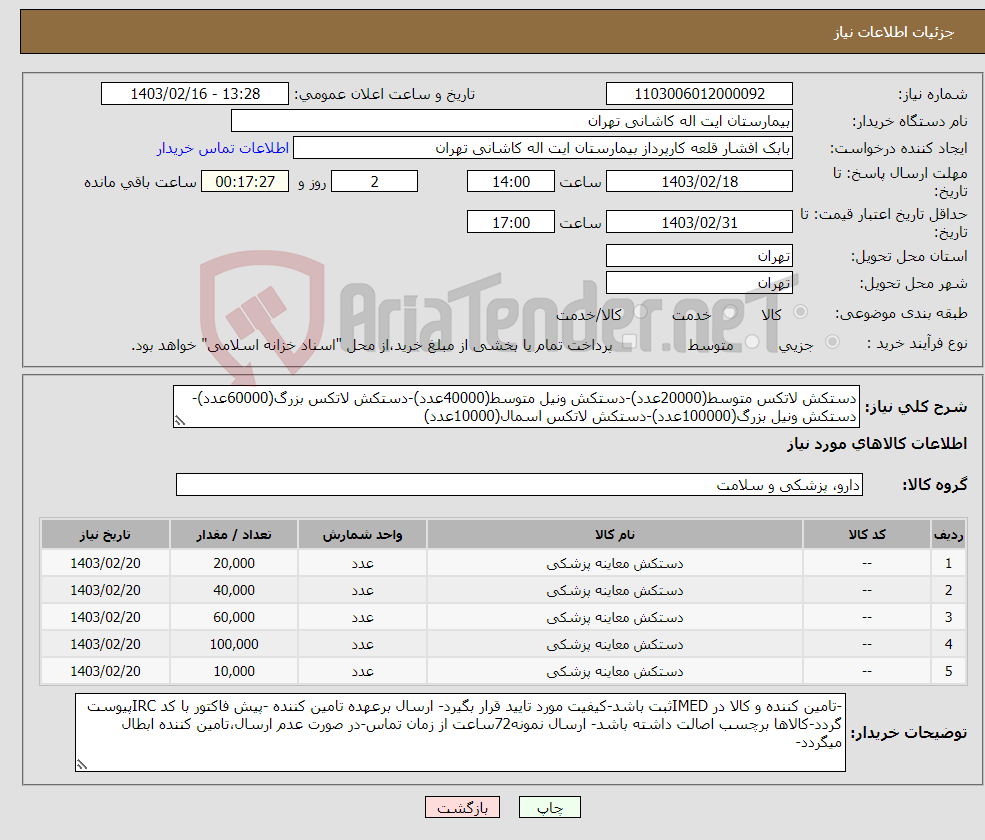 تصویر کوچک آگهی نیاز انتخاب تامین کننده-دستکش لاتکس متوسط(20000عدد)-دستکش ونیل متوسط(40000عدد)-دستکش لاتکس بزرگ(60000عدد)-دستکش ونیل بزرگ(100000عدد)-دستکش لاتکس اسمال(10000عدد)