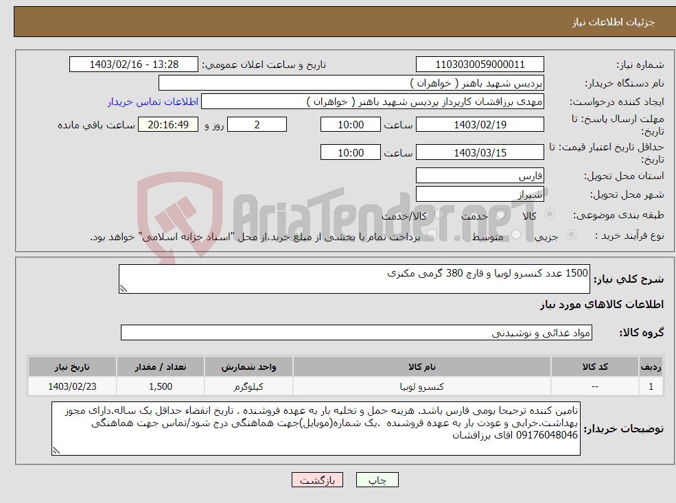 تصویر کوچک آگهی نیاز انتخاب تامین کننده-1500 عدد کنسرو لوبیا و قارچ 380 گرمی مکنزی 