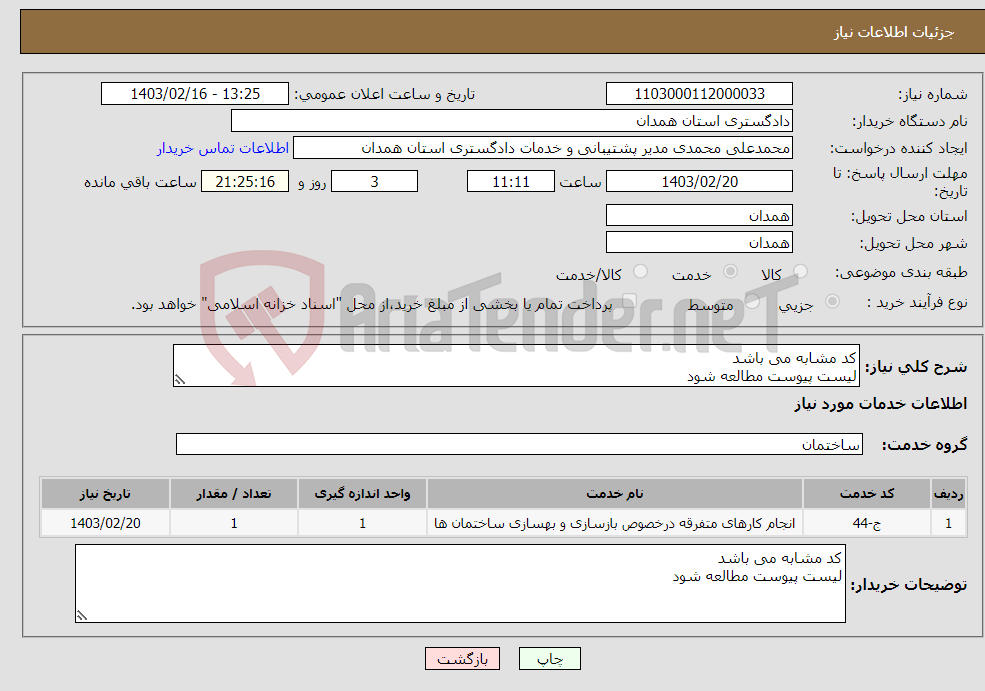 تصویر کوچک آگهی نیاز انتخاب تامین کننده-کد مشابه می باشد لیست پیوست مطالعه شود 