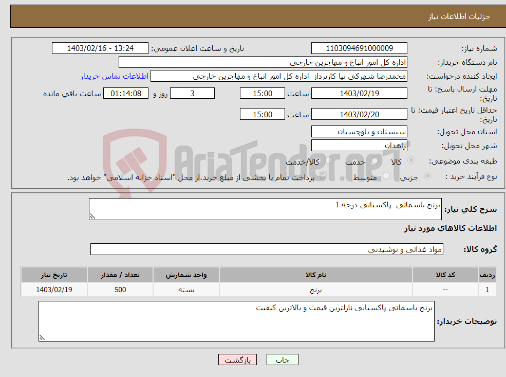 تصویر کوچک آگهی نیاز انتخاب تامین کننده-برنج باسماتی پاکستانی درجه 1 